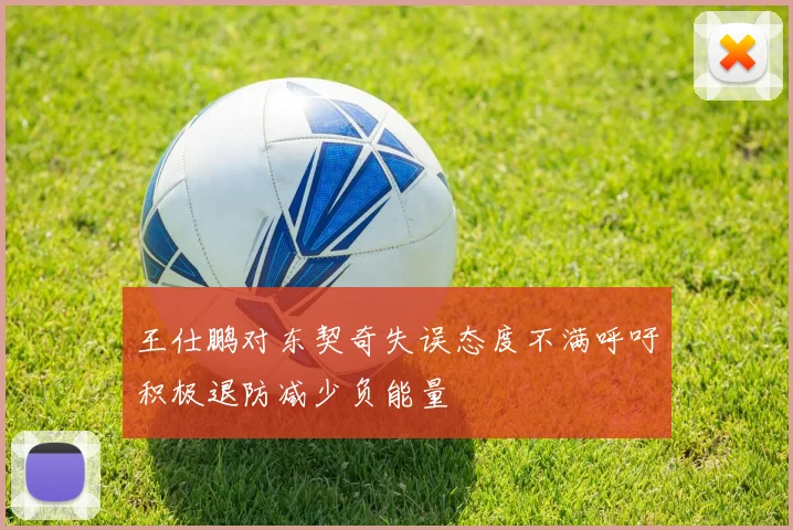 王仕鹏对东契奇失误态度不满呼吁积极退防减少负能量
