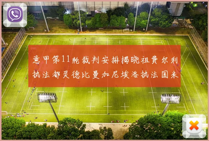 意甲第11轮裁判安排揭晓祖费尔利执法都灵德比曼加尼埃洛执法国米