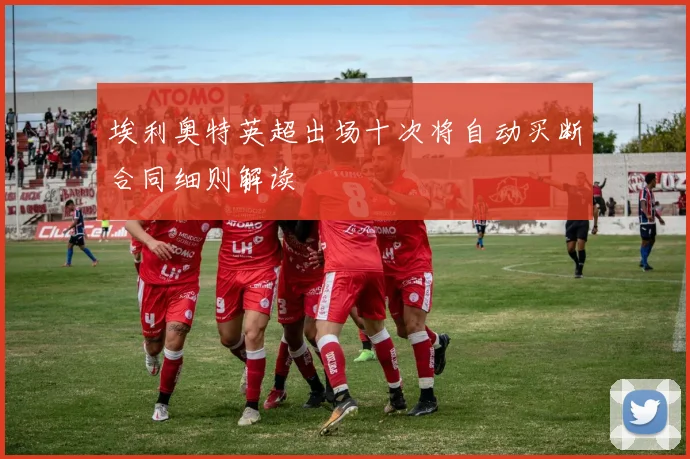 埃利奥特英超出场十次将自动买断合同细则解读