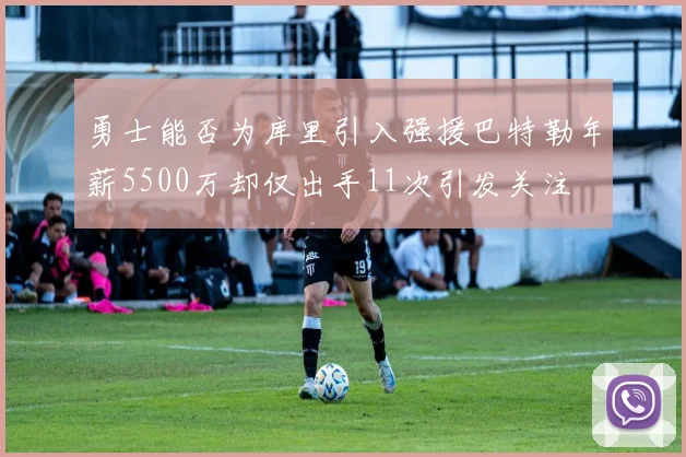 勇士能否为库里引入强援巴特勒年薪5500万却仅出手11次引发关注
