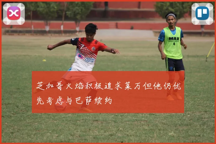 芝加哥火焰积极追求莱万但他仍优先考虑与巴萨续约