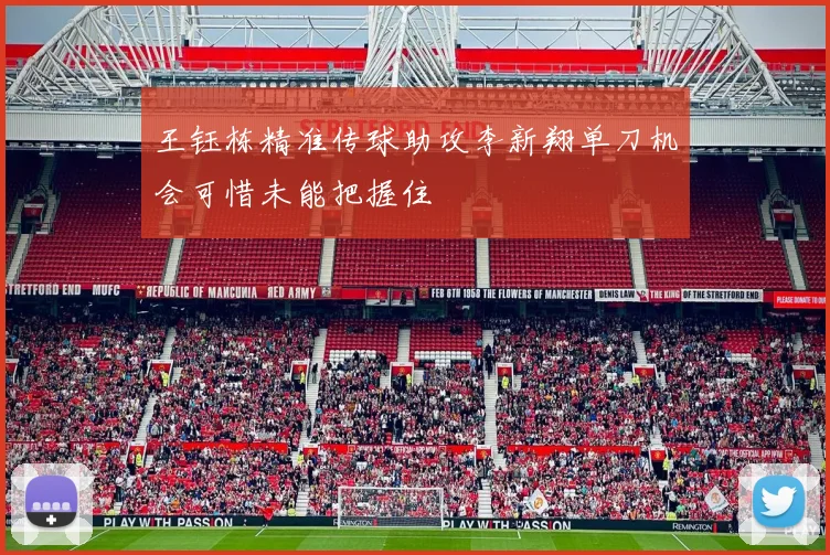 王钰栋精准传球助攻李新翔单刀机会可惜未能把握住