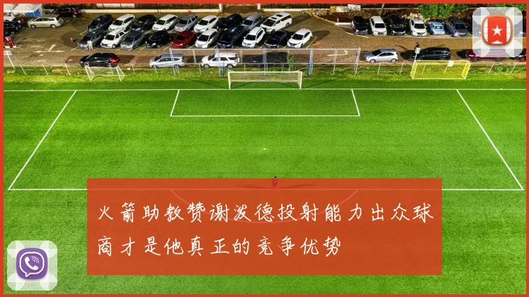 火箭助教赞谢泼德投射能力出众球商才是他真正的竞争优势