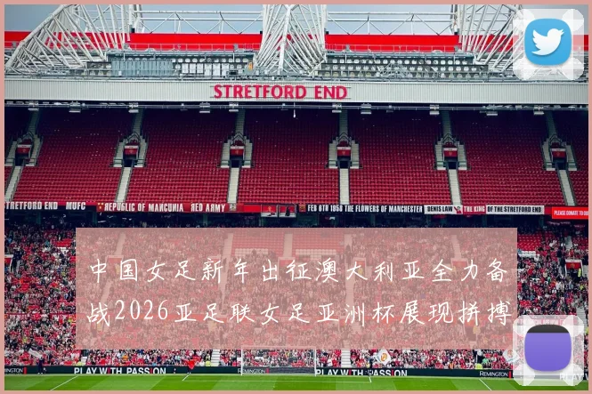 中国女足新年出征澳大利亚全力备战2026亚足联女足亚洲杯展现拼搏精神